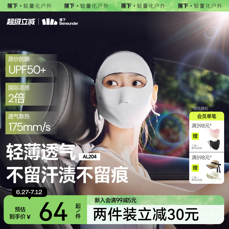 蕉下全脸防晒面罩女防紫外线口罩医美脸罩夏季骑行面巾防晒脸基尼