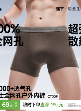蕉下男士全网眼内裤透气速干棉质