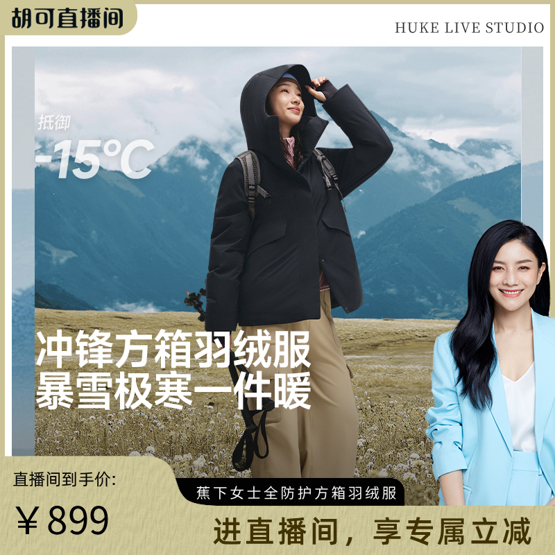 蕉下冲锋方箱羽绒服新款全防护