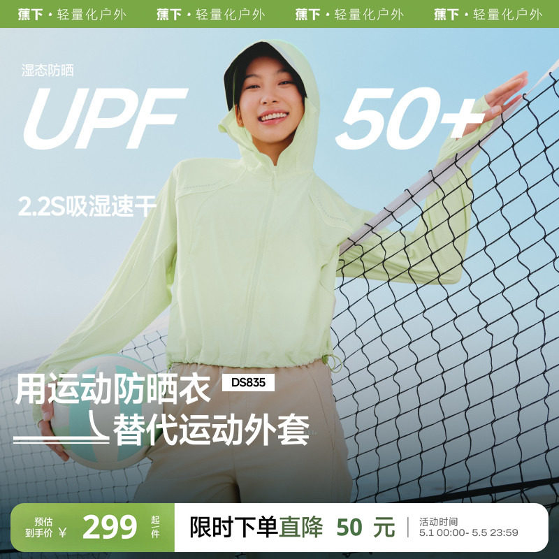 蕉下轻薄运动防晒衣女夏宽松连帽防紫外线透气速干户外休闲防晒服