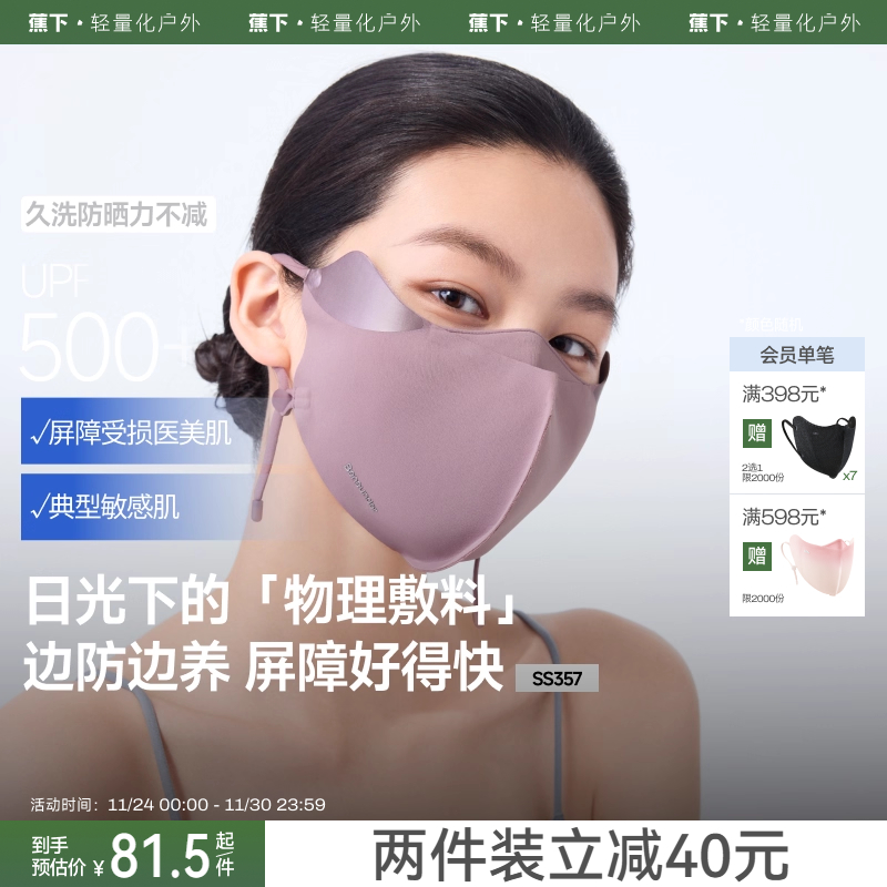 蕉下屏护罩敏感肌防晒口罩护眼角