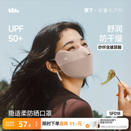 蕉下四季口罩防晒玻尿酸舒润女护眼角显脸小防紫外线防风骑行面罩