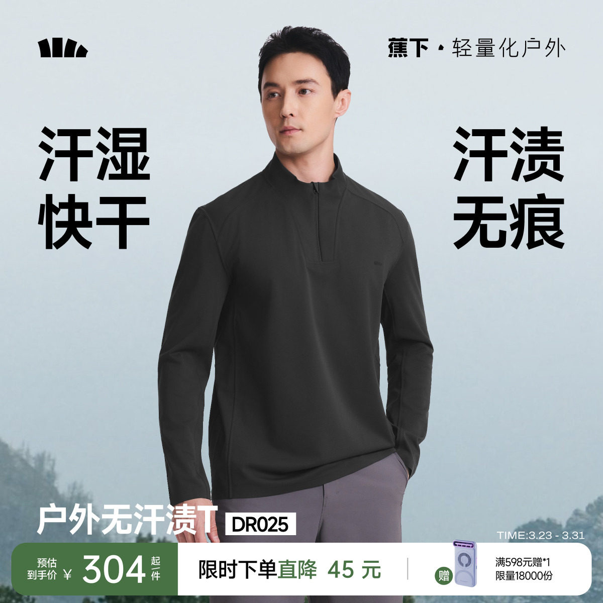 蕉下长袖t恤男款户外运动防晒速干衣半高领防汗渍透气打底衫内搭