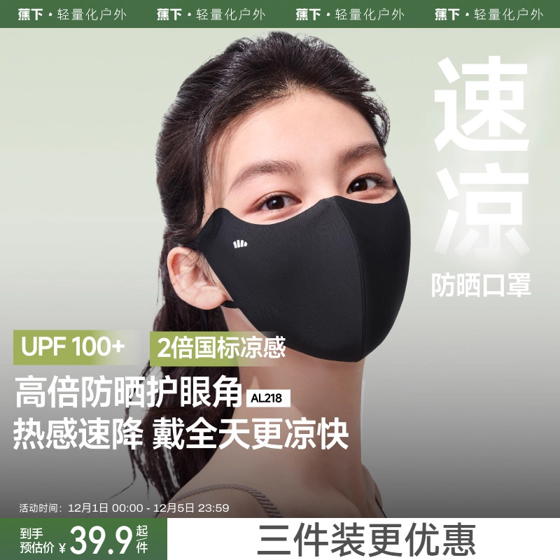 蕉下轻凉防晒口罩轻肤凉感