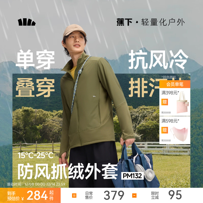 蕉下抓绒外套男款冲锋衣内胆春秋户外防风保暖防泼水立领行政夹克