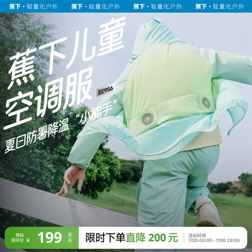 蕉下儿童空调防晒衣带风扇凉感