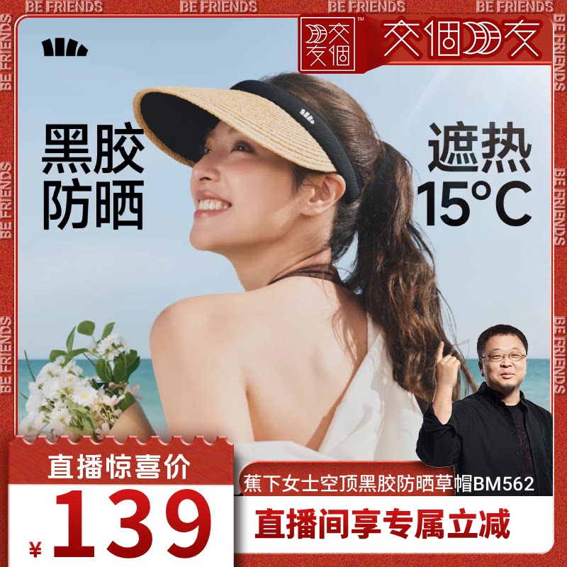 【交个朋友】蕉下空顶防晒草帽女春夏防紫外线海边防晒帽