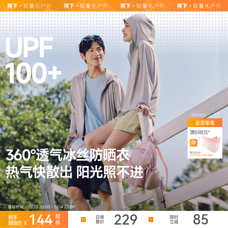 蕉下透气防晒衣AS599情侣款凉感防紫外线户外冰丝防晒服男女外套