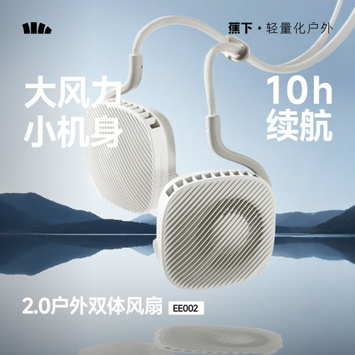 蕉下挂脖风扇户外随身