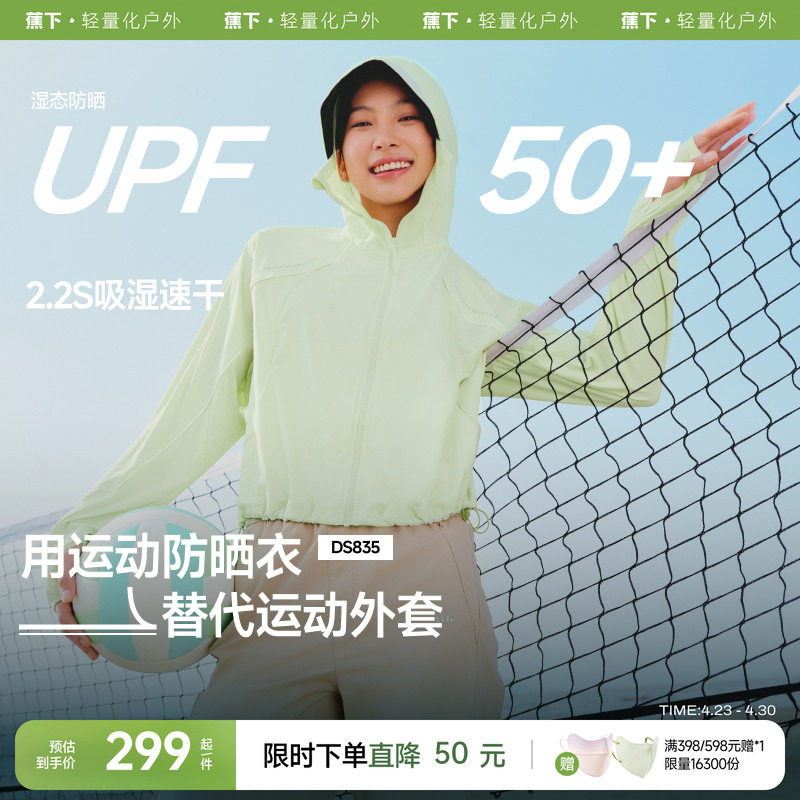 蕉下轻薄运动防晒衣女夏宽松连帽防紫外线透气速干户外休闲防晒服