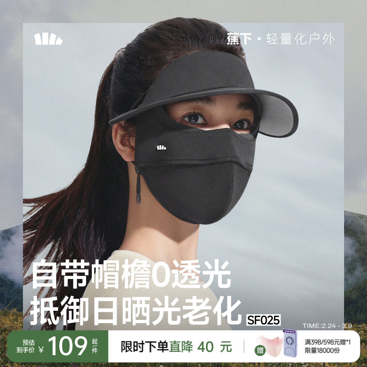 蕉下帽檐面罩保暖裸感女保湿脸基尼全脸防晒遮光支架骑行防风口罩