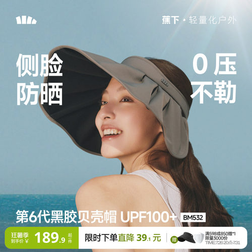 蕉下黑胶防晒贝壳帽空顶遮阳帽