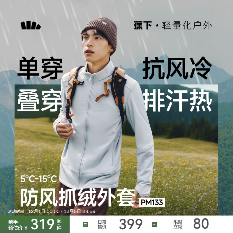 蕉下抓绒防风外套内胆保暖抗湿冷