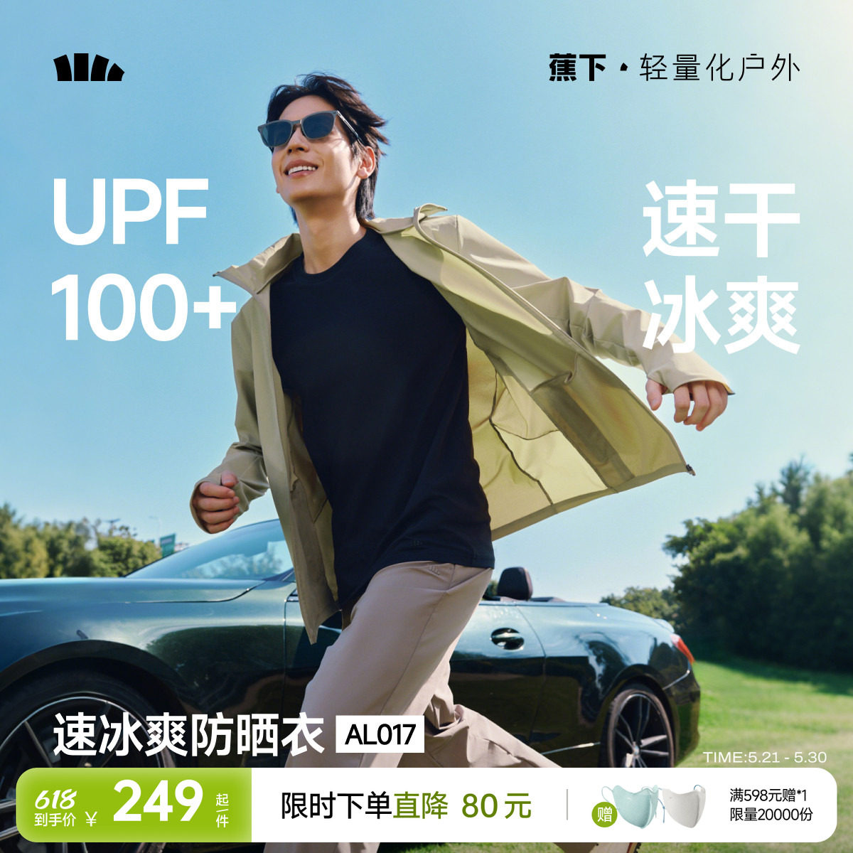 蕉下冰爽速干防晒衣男士专业运动外套骑行春夏透气轻薄冰丝防晒服