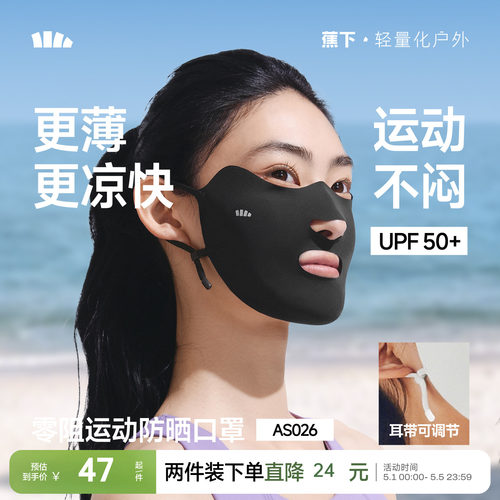 蕉下运动开口凉感透气防晒面罩女