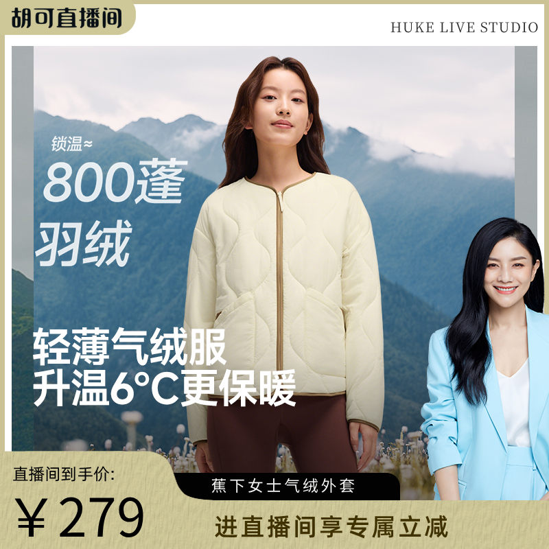 【胡可推荐】蕉下气绒服外套女轻薄保暖似羽绒棉衣可机洗菱格棉服
