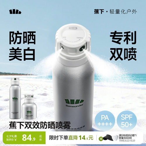 蕉下男女防晒喷雾美白防水放防汗