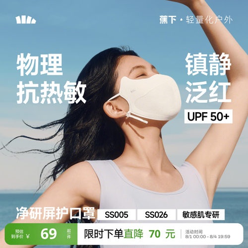 蕉下屏护防晒口罩敏感肌修护面罩