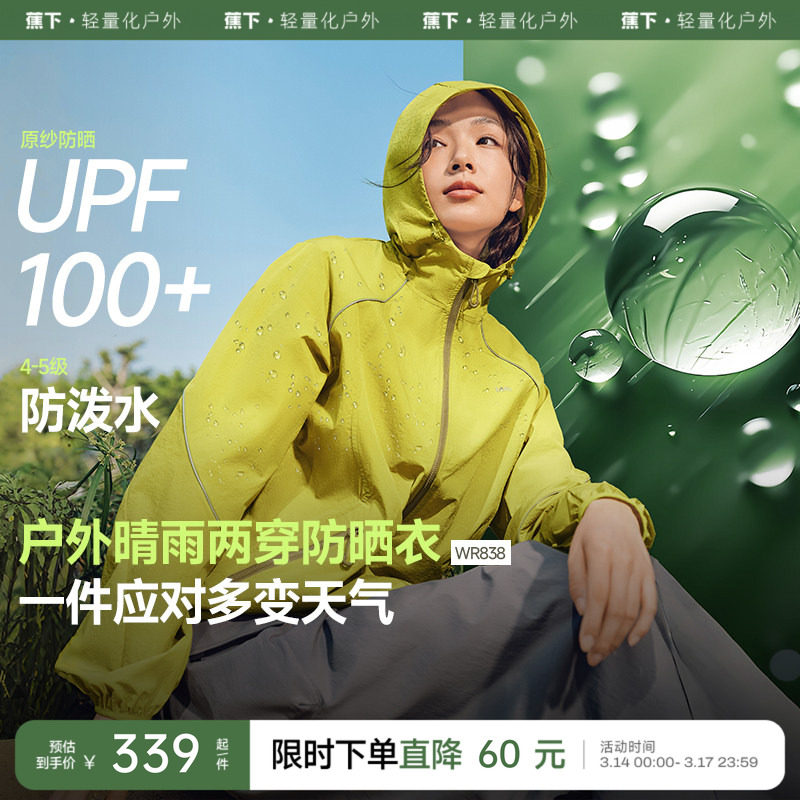 蕉下轻薄防泼水防晒衣春休闲宽松透气皮肤衣山系户外机能防风外套