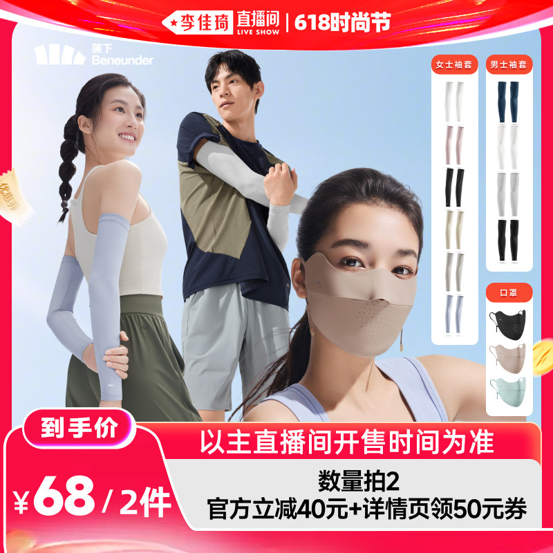 【李佳琦直播间618时尚节】蕉下男/女士凉感袖套/轻薄护眼角口罩