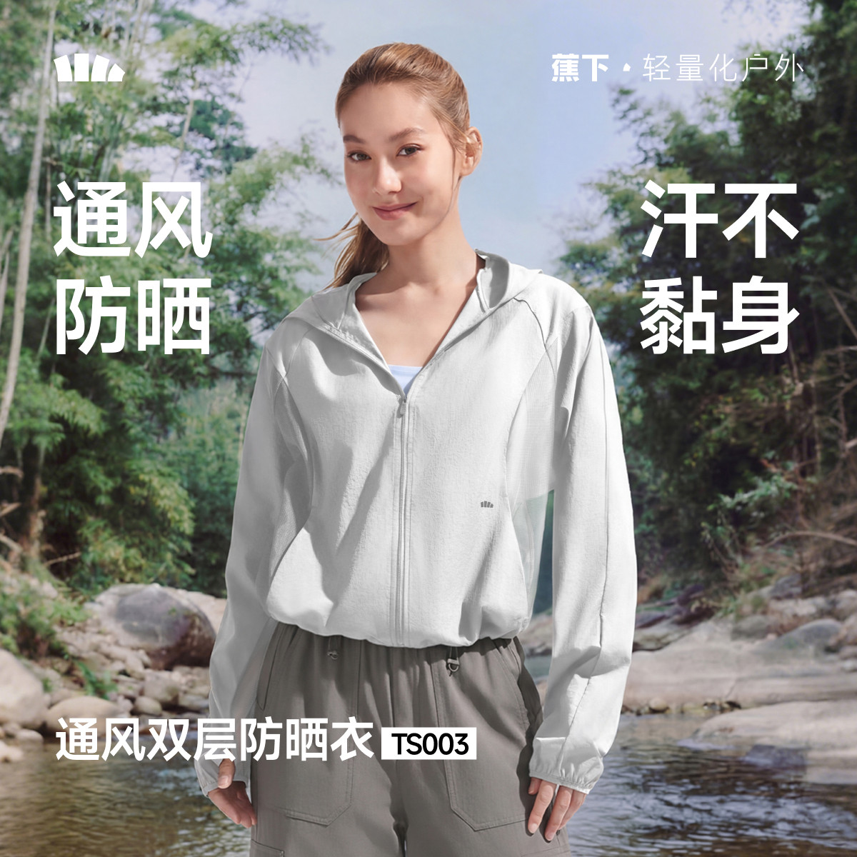 蕉下女士轻薄速干通风防晒衣图片