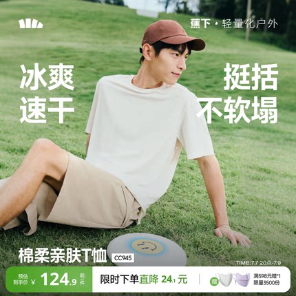 蕉下速干短袖男款凉感2026新款夏防晒黑白内搭耐洗不变形透气T恤