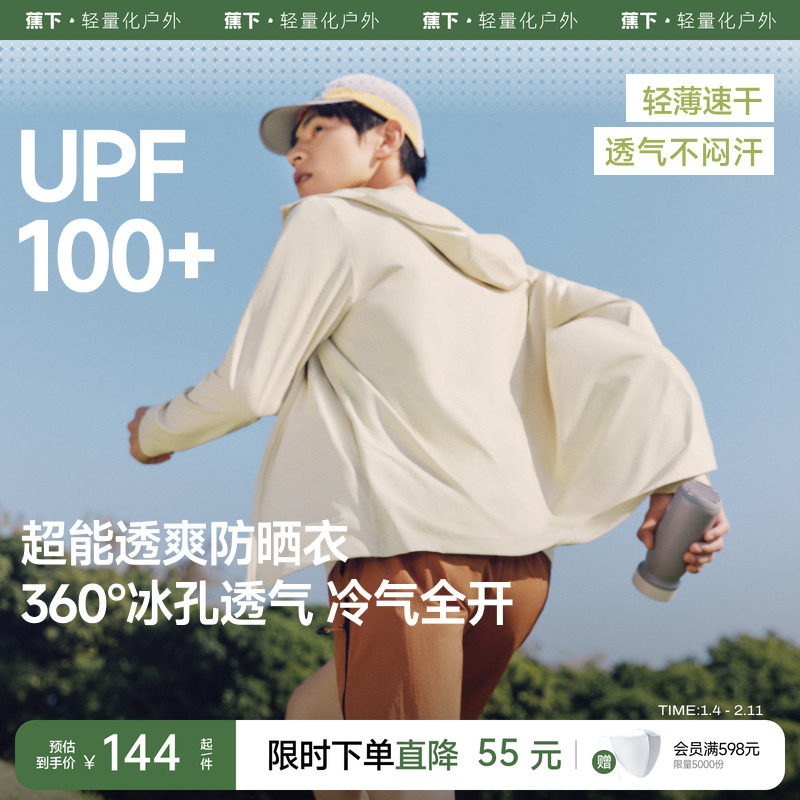 蕉下透气防晒衣男女2025新款夏冰丝凉感户外防晒服情侣夹克外套,户外/登山/野营/旅行用品,防晒衣,淘宝优惠券,粉丝福利购,淘宝优惠卷