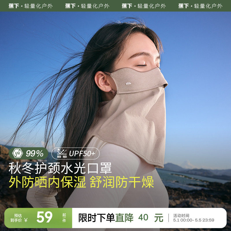 蕉下保湿口罩四季女款水光舒润户外防晒防风透气无闷感护颈面罩