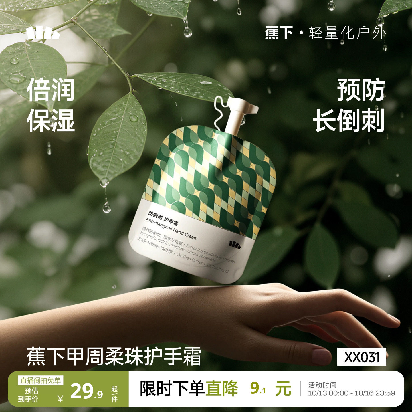 蕉下护手霜防倒刺嫩肤清爽香氛轻薄便携补水防干裂保湿滋润护手霜
