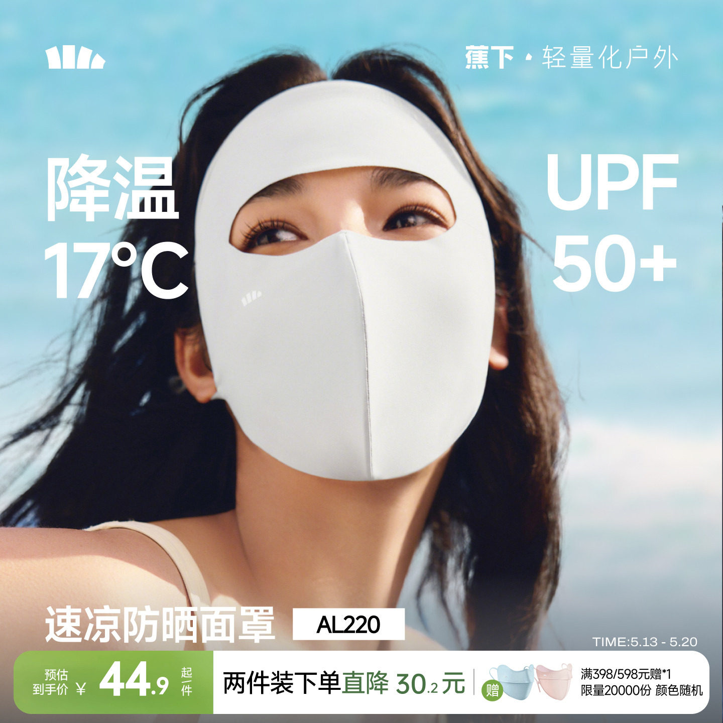 蕉下轻凉防晒面罩女口罩透气全脸防晒3D立体修饰脸型防紫外线面纱
