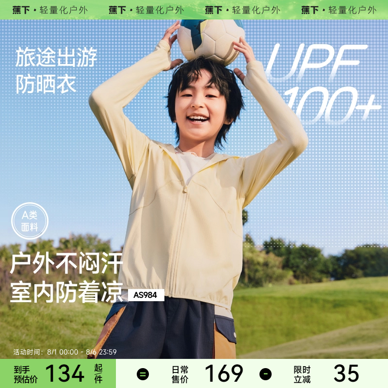 蕉下儿童透气防晒衣户外轻薄速干AS984宝宝男女童薄款凉感防晒服