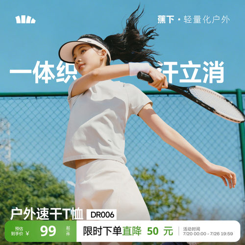 蕉下女士裸感速干T恤DR006