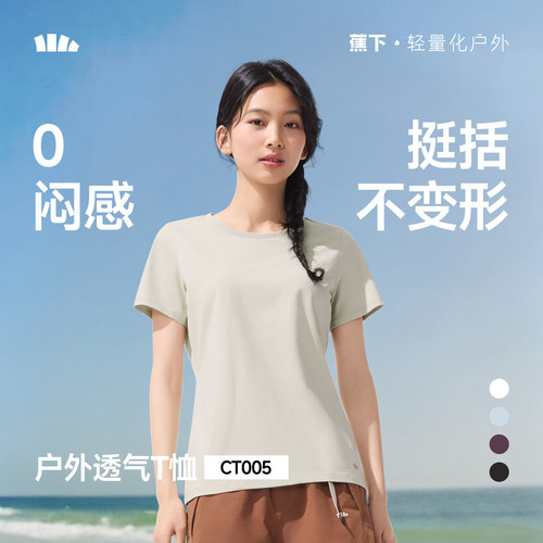 蕉下女士透气纯色T恤短袖