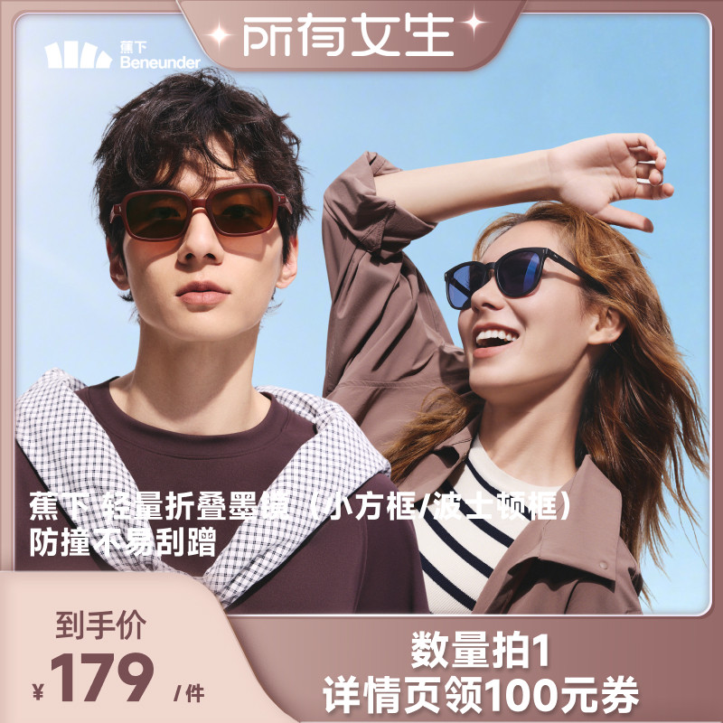 【所有女生直播间】蕉下 轻量折叠墨镜（小方框/波士顿框）