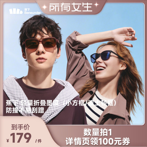 【所有女生直播间】蕉下 轻量折叠墨镜（小方框/波士顿框）