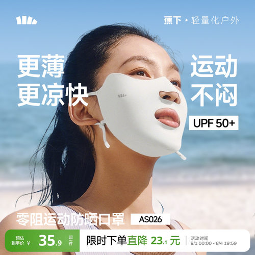 蕉下运动开口凉感透气防晒面罩女