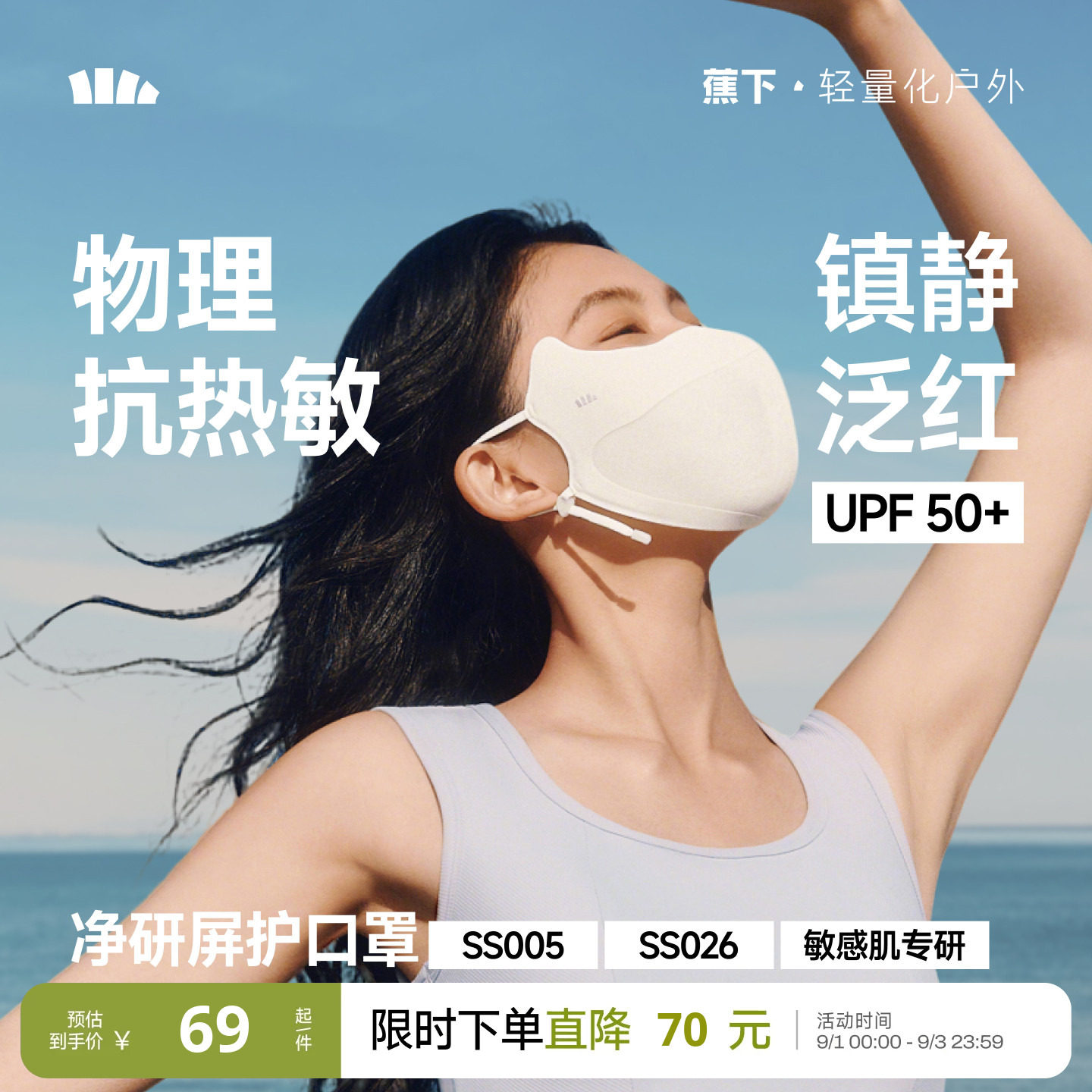 蕉下屏护防晒口罩敏感肌修护面罩图片