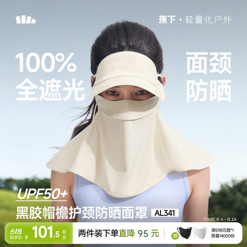 蕉下立体护颈防晒面罩带帽檐