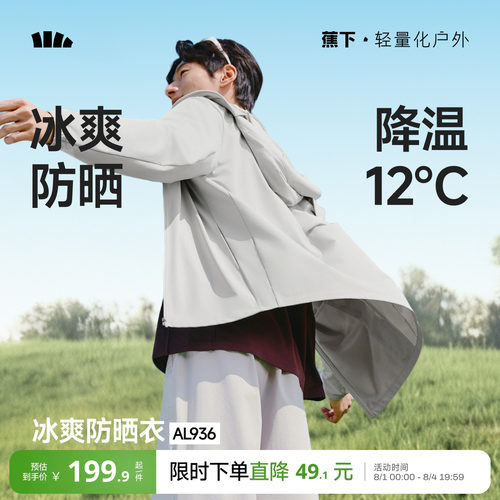蕉下冰丝透气防晒衣男士速干外套