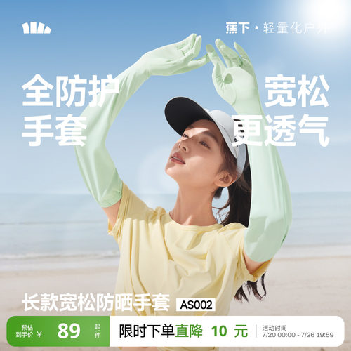 蕉下冰丝长款宽松手套女凉感防晒