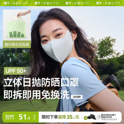 蕉下Beneunder次抛防晒口罩