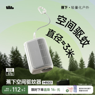 蕉下户外驱蚊器便携露营挂件空间驱蚊器0触肤免补涂室内驱蚊神器