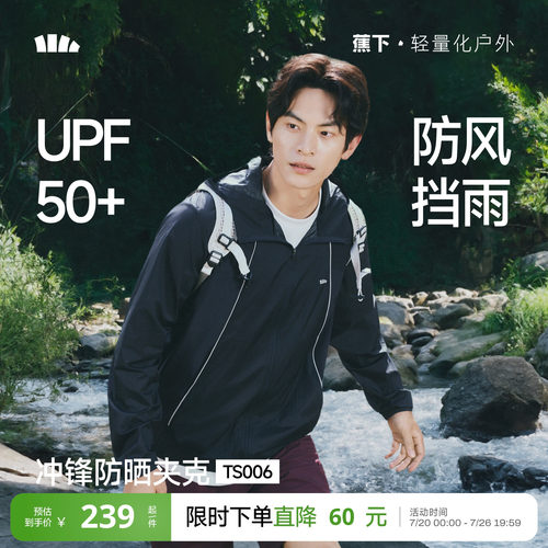 蕉下透气冲锋防晒衣男款轻薄防水