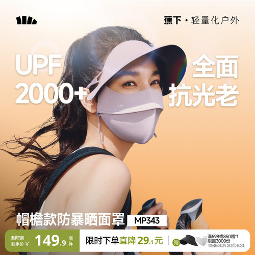蕉下防暴晒脸基尼面罩冰丝全遮光