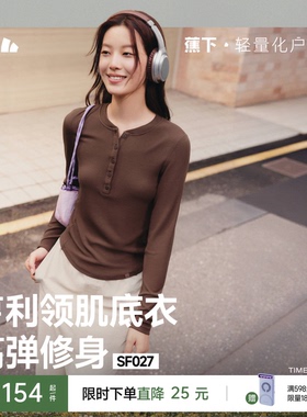 蕉下亨利衫女长袖T恤v领秋冬修身保暖低领打底衫半开领纯色上衣