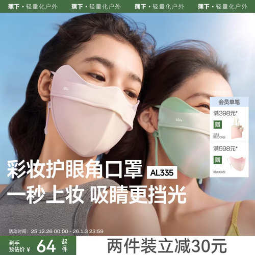 蕉下立体3D软支撑护眼角防晒口罩