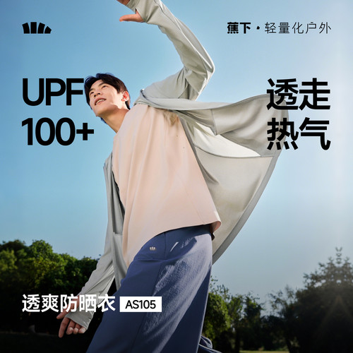 蕉下速干防晒衣男全网眼透气凉感
