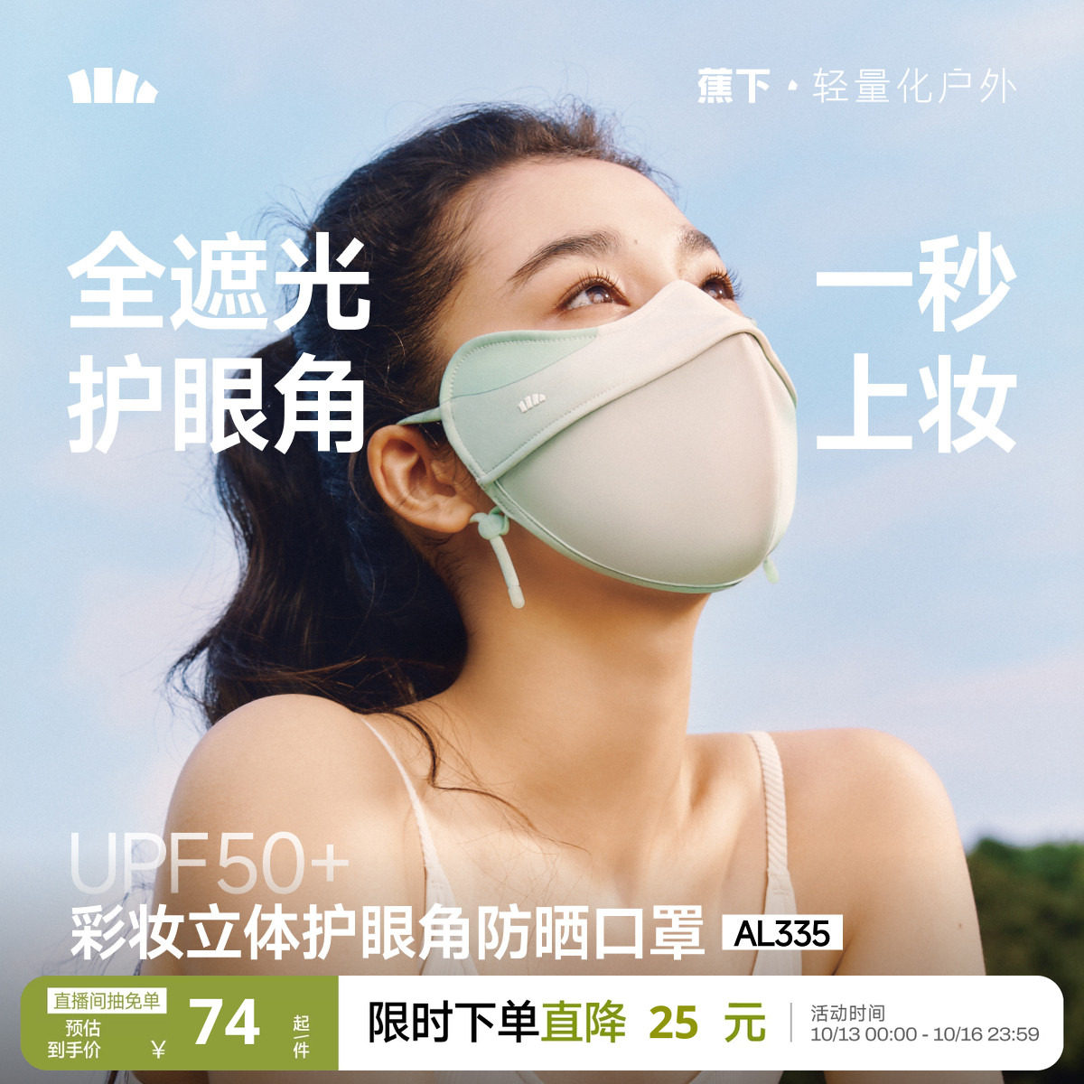 蕉下立体3D软支撑护眼角防晒口罩