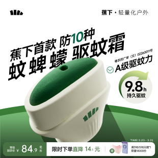 蕉下户外便携式 驱蚊霜避蚊胺露营旅行野外防蚊非驱蚊膏似驱蚊乳液