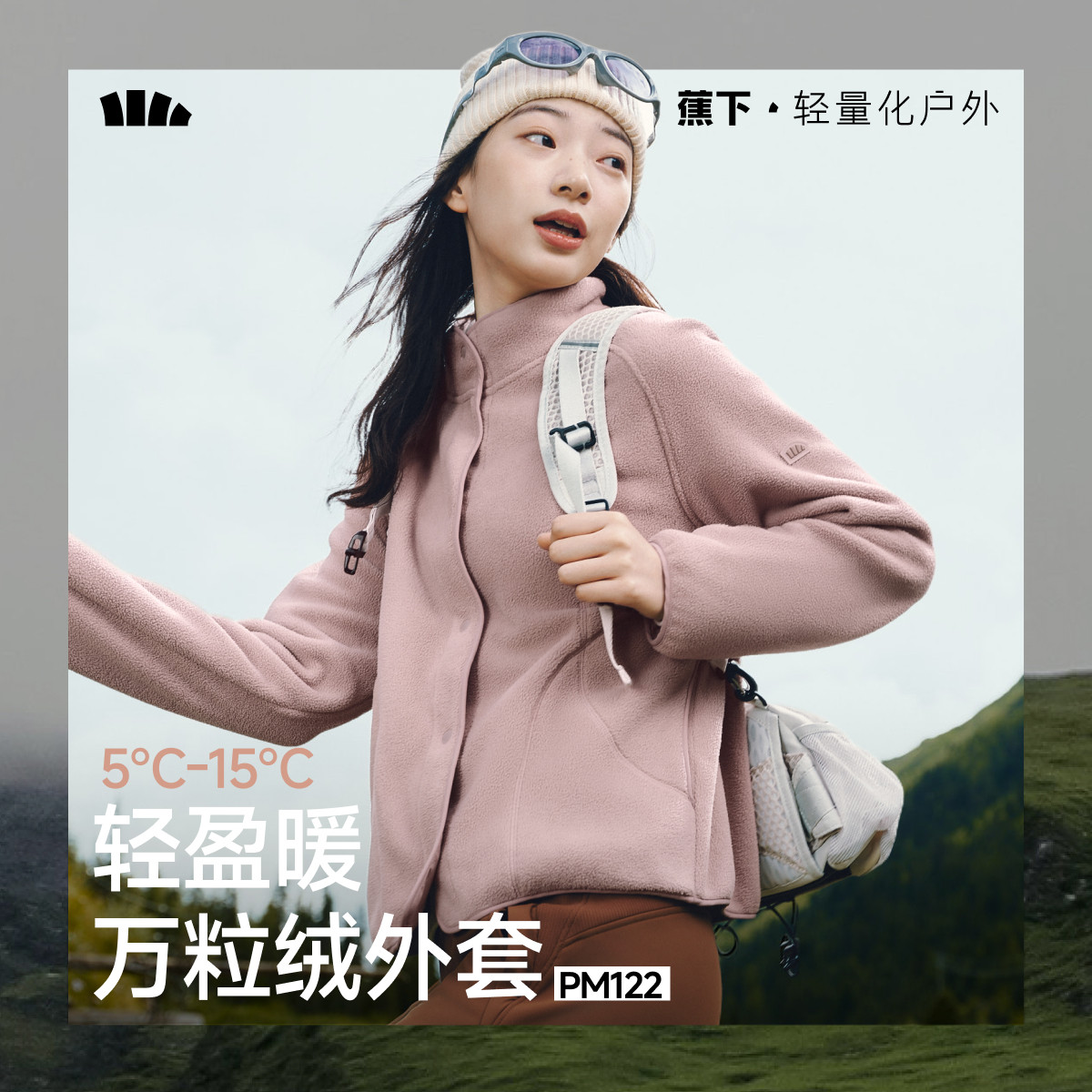 蕉下万粒绒外套女早秋新款摇粒绒休闲抓绒衣内胆户外防风薄款外套